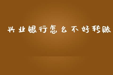 兴业银行怎么不好转账_https://wap.yjjixie.cn_商业资讯_第1张
