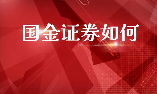 国金证券如何_https://wap.yjjixie.cn_保险理财_第1张