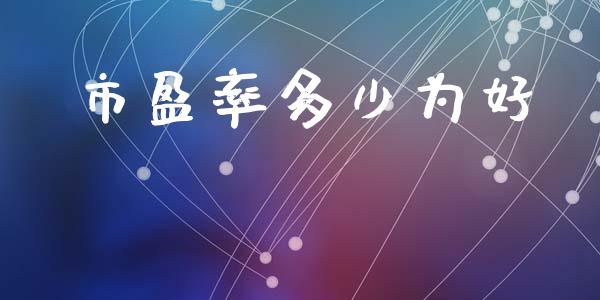 市盈率多少为好_https://wap.yjjixie.cn_证券市场_第1张