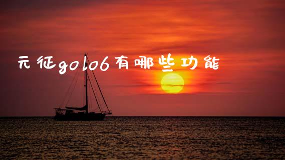 元征golo6有哪些功能_https://wap.yjjixie.cn_证券市场_第1张