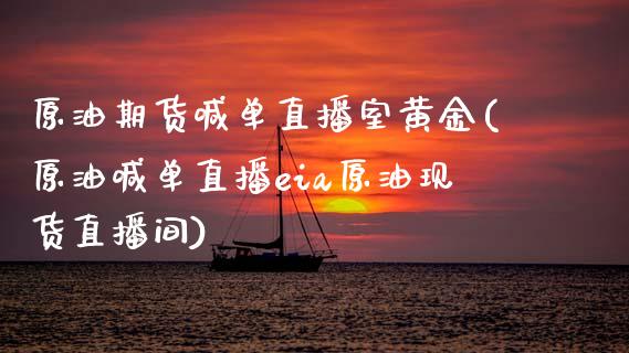 原油期货喊单直播室黄金(原油喊单直播eia原油现货直播间)_https://wap.yjjixie.cn_保险理财_第1张