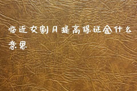 临近交割月提高保证金什么意思_https://wap.yjjixie.cn_港股行情_第1张