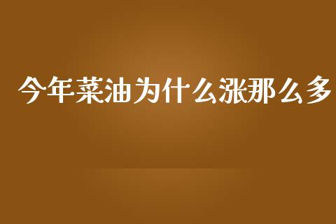 今年菜油为什么涨那么多_https://wap.yjjixie.cn_证券市场_第1张
