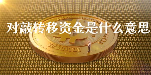 对敲转移资金是什么意思_https://wap.yjjixie.cn_证券市场_第1张