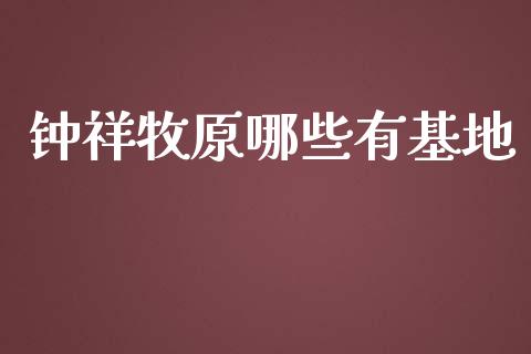 钟祥牧原哪些有基地_https://wap.yjjixie.cn_港股行情_第1张