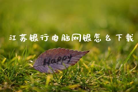 江苏银行电脑网银怎么下载_https://wap.yjjixie.cn_港股行情_第1张