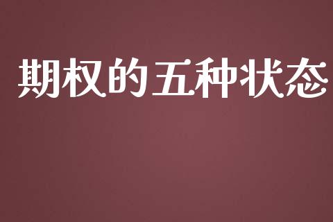 期权的五种状态_https://wap.yjjixie.cn_港股行情_第1张
