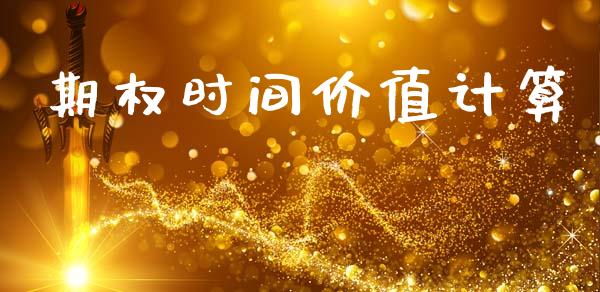 期权时间价值计算_https://wap.yjjixie.cn_证券市场_第1张