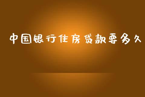 中国银行住房贷款要多久_https://wap.yjjixie.cn_证券市场_第1张