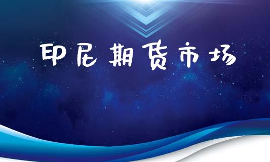印尼期货市场_https://wap.yjjixie.cn_保险理财_第1张