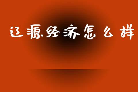辽源经济怎么样_https://wap.yjjixie.cn_商业资讯_第1张