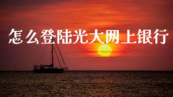 怎么登陆光大网上银行_https://wap.yjjixie.cn_商业资讯_第1张