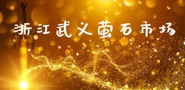 浙江武义萤石市场_https://wap.yjjixie.cn_保险理财_第1张