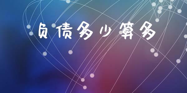 负债多少算多_https://wap.yjjixie.cn_商业资讯_第1张