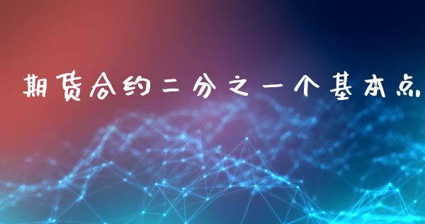 期货合约二分之一个基本点_https://wap.yjjixie.cn_保险理财_第1张