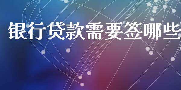 银行贷款需要签哪些_https://wap.yjjixie.cn_商业资讯_第1张