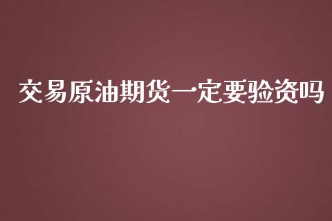 交易原油期货一定要验资吗_https://wap.yjjixie.cn_港股行情_第1张