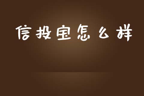 信投宝怎么样_https://wap.yjjixie.cn_港股行情_第1张