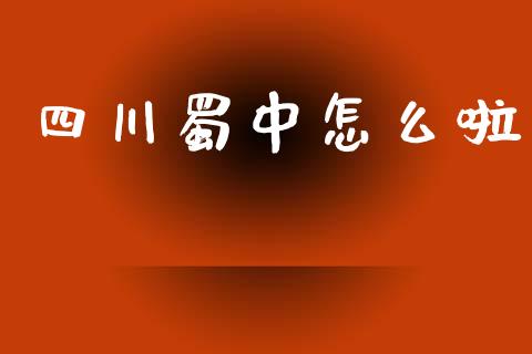 四川蜀中怎么啦_https://wap.yjjixie.cn_保险理财_第1张