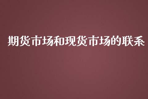 期货市场和现货市场的联系_https://wap.yjjixie.cn_港股行情_第1张