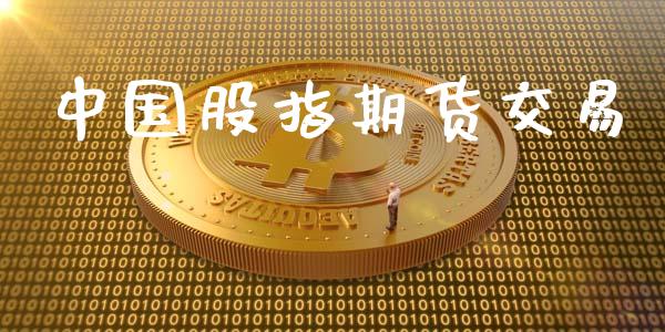 中国股指期货交易_https://wap.yjjixie.cn_商业资讯_第1张