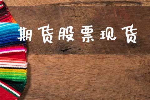 期货股票现货_https://wap.yjjixie.cn_证券市场_第1张