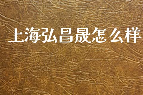 上海弘昌晟怎么样_https://wap.yjjixie.cn_港股行情_第1张