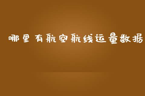 哪里有航空航线运量数据_https://wap.yjjixie.cn_证券市场_第1张