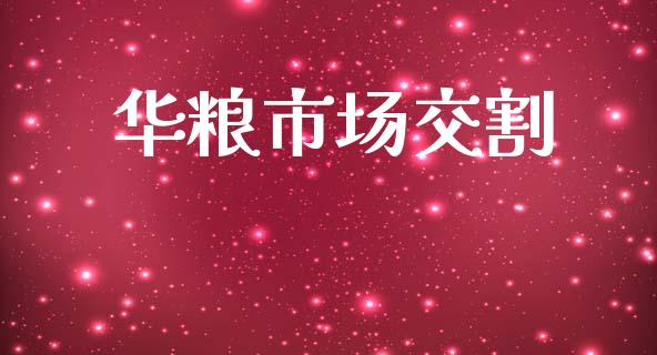 华粮市场交割_https://wap.yjjixie.cn_港股行情_第1张