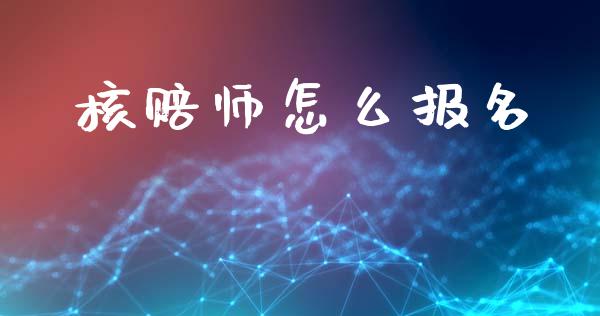 核赔师怎么报名_https://wap.yjjixie.cn_证券市场_第1张