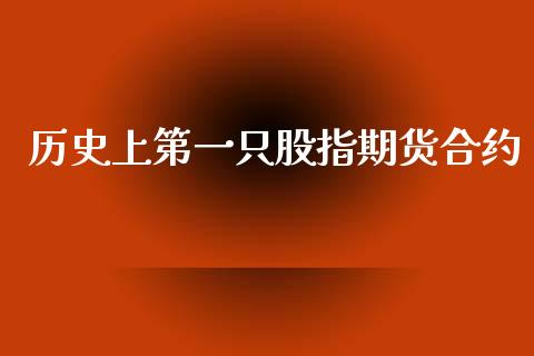 历史上第一只股指期货合约_https://wap.yjjixie.cn_证券市场_第1张
