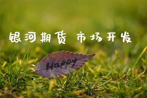 银河期货 市场开发_https://wap.yjjixie.cn_港股行情_第1张
