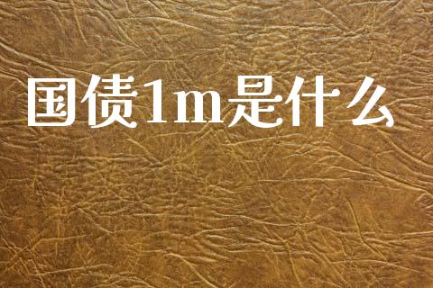 国债1m是什么_https://wap.yjjixie.cn_港股行情_第1张
