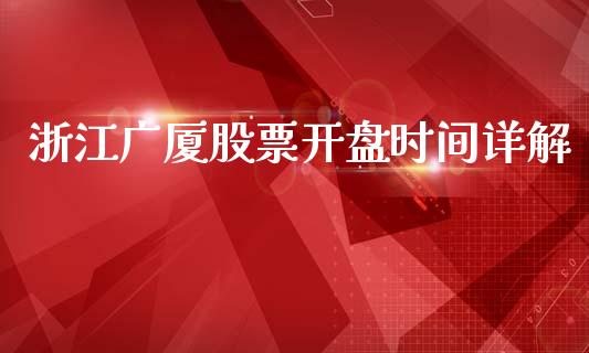 浙江广厦股票开盘时间详解_https://wap.yjjixie.cn_港股行情_第1张