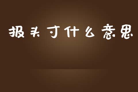 报头寸什么意思_https://wap.yjjixie.cn_证券市场_第1张
