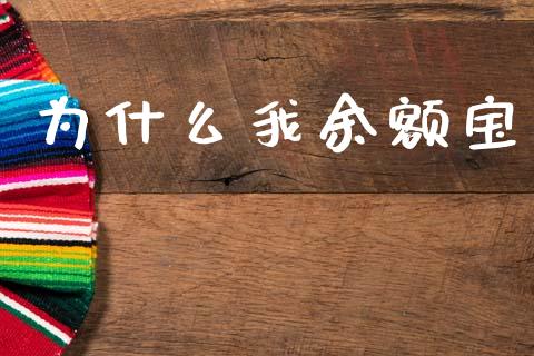 为什么我余额宝_https://wap.yjjixie.cn_商业资讯_第1张