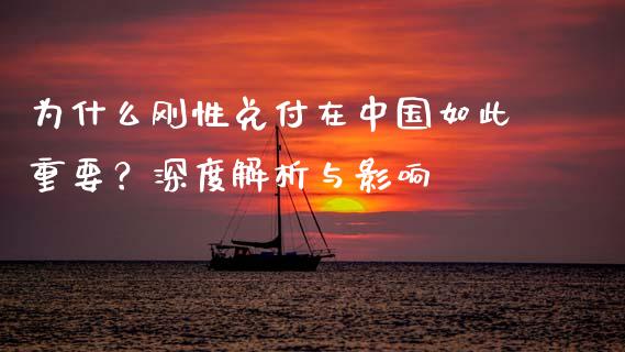 为什么刚性兑付在中国如此重要？深度解析与影响_https://wap.yjjixie.cn_证券市场_第1张
