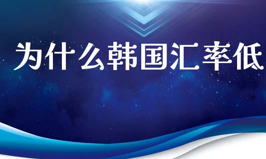 为什么韩国汇率低_https://wap.yjjixie.cn_港股行情_第1张