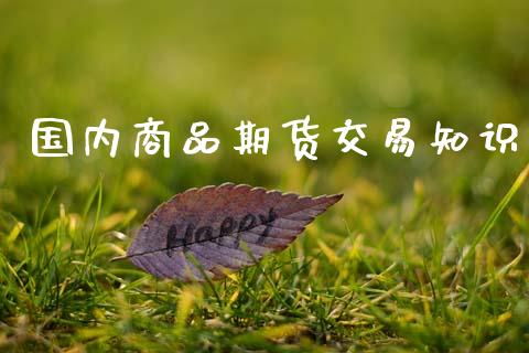 国内商品期货交易知识_https://wap.yjjixie.cn_港股行情_第1张