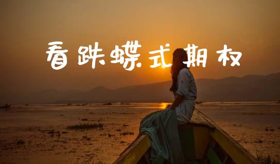 看跌蝶式期权_https://wap.yjjixie.cn_港股行情_第1张