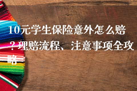 10元学生保险意外怎么赔？理赔流程、注意事项全攻略_https://wap.yjjixie.cn_港股行情_第1张