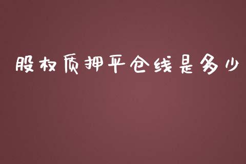 股权质押平仓线是多少_https://wap.yjjixie.cn_商业资讯_第1张