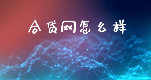合贷网怎么样_https://wap.yjjixie.cn_港股行情_第1张