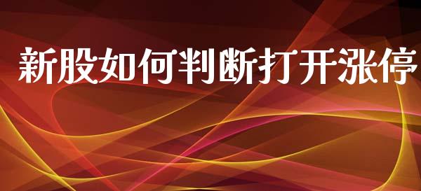 新股如何判断打开涨停_https://wap.yjjixie.cn_商业资讯_第1张