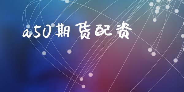 a50期货配资_https://wap.yjjixie.cn_证券市场_第1张