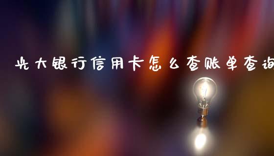 光大银行信用卡怎么查账单查询_https://wap.yjjixie.cn_证券市场_第1张