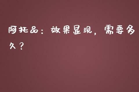 阿托品：效果显现，需要多久？_https://wap.yjjixie.cn_证券市场_第1张