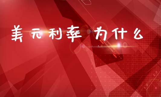 美元利率 为什么_https://wap.yjjixie.cn_证券市场_第1张
