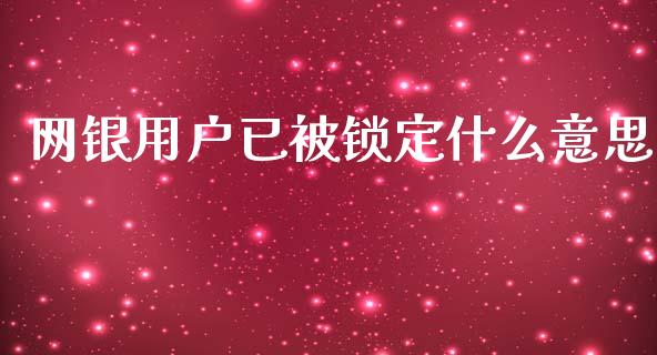 网银用户已被锁定什么意思_https://wap.yjjixie.cn_港股行情_第1张