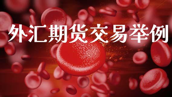 外汇期货交易举例_https://wap.yjjixie.cn_商业资讯_第1张